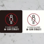 술 담배판매금지5 부착형 정사각 안내판
