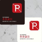 정사각 주차금지1