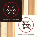 외부차량주차금지 CCTV 부착형 안내판