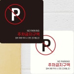 주차금지구역2 부착형 정사각 안내판