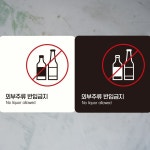 외부주류반입금지4 부착형 정사각안내판 알림판