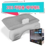 203 차량용 에어매트 에어펌프 미포함