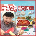 리틀빅키즈 매콤달콤 분식가게