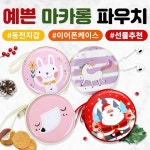 예쁜마카롱파우치 케이스 이어폰 어린이 선물 초등학생 동전지갑 크리스마스