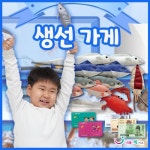 시장놀이 생선가게