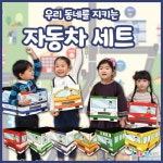 리틀빅키즈 우리동네를 지키는 자동차 세트