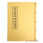 책 금강반야바라밀경 금강경 불교서적 책 종교 도서용품