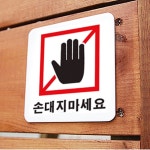 표지판 안내판 손대지마세요 알림 팻말 사인