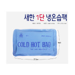 새한전자 냉온습팩 COLD HOT BAG 27 1단형