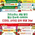 다솜 크리스마스 현수막-GREEN 300x60 GREEN-L08