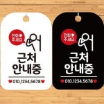 근처안내중 안내문구 사각표지판 알림판