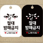 절대방해금지 노크해 안내문구 사각표지판 알림판