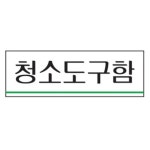 표지판 청소도구함 탕비실 사무실 팻말 현판