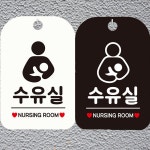 수유실 NURSING ROOM 안내문구 사각표지판 알림판