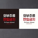 외부주류반입금지6 부착형 정사각 안내판
