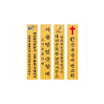 목현판 나무간판 라왕현판 목재간판 기업용현판 회사명패 01