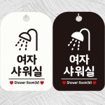 여자샤워실3 안내문구 사각표지판 알림판