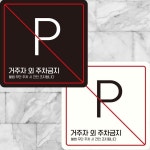 정사각 거주자외주차금지3