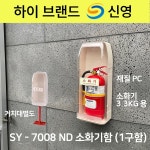 소화기함 신영 1구함 투명 거치대설치용 벽부착용 소화기3 3KG SY-7008ND