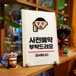 나무 팻말 안내판 탁상용 W8 079 부탁드려요