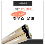 당구상대 당구장 하우스 14산 스틸조인트상대 스틸상대 하우스상대 플랫 타입 민자 1개
