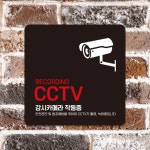 CCTV 감시카메라작동중2 부착형 안내판