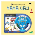 가정 어린이집 유아동 운전놀이 핸들 사운드북 장난감