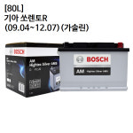 보쉬 보쉬 기아 쏘렌토R 가솔린 보쉬 자동차 배터리 AMS 80L 1개