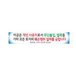 한성컴퓨터 개인사유지 무단 출입금지 현수막 4-274 1번5mx90cm고리 끈12m추가 1개