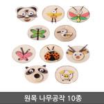 시립 어린이집 유아동 미술놀이 나무 공작세트 10종 완구 창의력 교구 1개