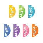 어린이집 양면 반원 투명아크릴 문입구 돌출형 문패 안내판 아이