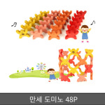 시립 어린이집 교육기관 창의력장난감 만세 도미노 48P YEOS2