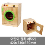 병설유치원 어린이 고무나무 소꿉놀이 세탁기 교구장 YEOS2