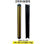코너 보호대 고무 mm 90X90X1000
