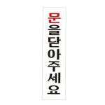 문을닫아주세요 표지판 문패 팻말 현판 표찰