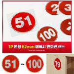 테이블 신발장 번호표시판 에폭시 호실표시 신발장숫자판