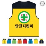랜더스 안전제일 지킴이 단체조끼 인쇄변경가능 TCU-031