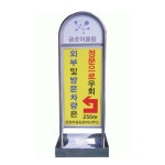라운드 스텐 입간판 입구 안내판 L500 단면인쇄 H1450