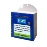 건의함 관리사무소 마편 접수함 갈바 아크릴 인쇄코팅 S12002776