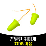 매끼 33db 차음률 소음 귀마게 귀마개 층간소음 방지 mkn