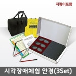 32976 시각장애체험안경 3개Set 지팡이포함 점자체험