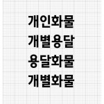 개인화물 용달화물 개별 화물차 스티커 컷팅 방수 윙바디 탑차 글자 바탕이 없는 스티커 1개 35X10