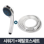 안마 샤워기 메탈호스세트 1 5m 샤워줄 화장실 기능성