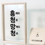 아트박스 꾸밈 ad361-우드투명액자 흥청망청 30X20