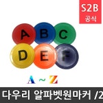 다우리 알파벳원마커 26개1세트 건너뛰기 징검다리놀이 학교체육 PE재질 미끄럼방지 학교체육 학교체육용품 스포츠용품 초등체육교구... 