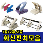 삼화문구플러스 1공 2공 3공 이동 펀치 펀칭기 천공기 타공기 삼공 구멍뚫는기계 화신 일공펀치-2개입