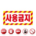 사용금지 테두리 위험안내 주의 자석 스티커 표지판