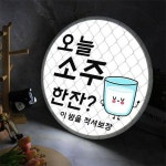 꾸밈 nx 액자45R 오늘소맥한잔 907-LED