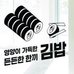 꾸밈 ad457-든든한한끼김밥 그래픽스티커