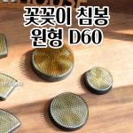 꽃침봉 꽃꽂이 핀 수반침봉 식물고정 - 원형 D60 화훼장식기능사 깔끔하고편리 생화